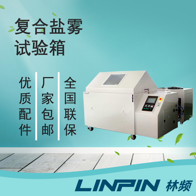 復合鹽霧箱測試驗證之路剖析